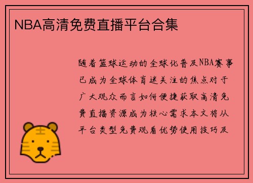 NBA高清免费直播平台合集