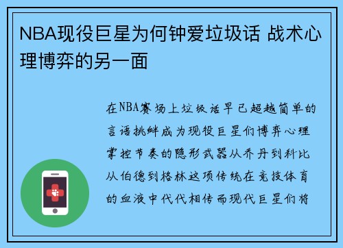 NBA现役巨星为何钟爱垃圾话 战术心理博弈的另一面