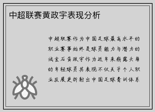 中超联赛黄政宇表现分析