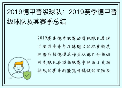 2019德甲晋级球队：2019赛季德甲晋级球队及其赛季总结