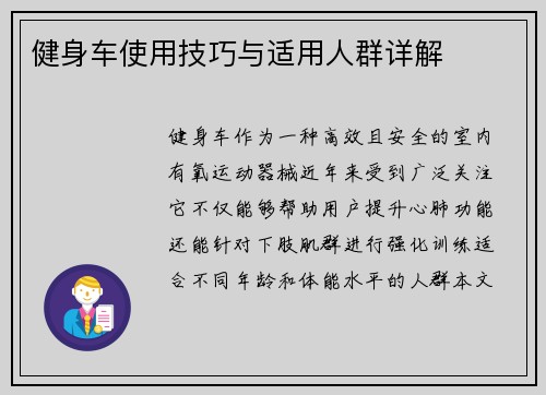 健身车使用技巧与适用人群详解
