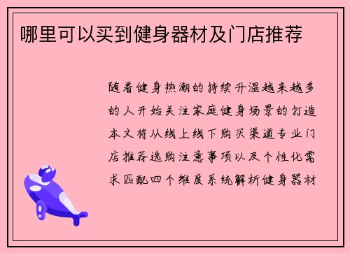哪里可以买到健身器材及门店推荐
