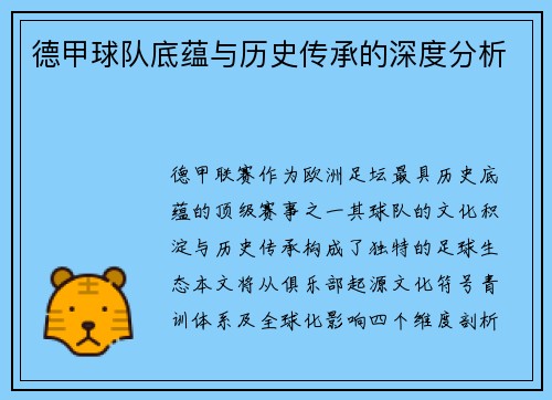 德甲球队底蕴与历史传承的深度分析