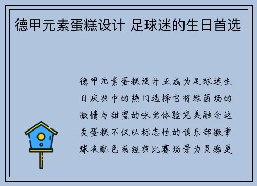 德甲元素蛋糕设计 足球迷的生日首选
