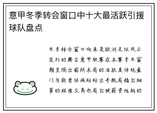 意甲冬季转会窗口中十大最活跃引援球队盘点