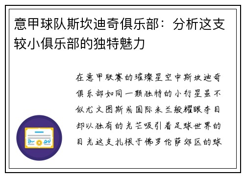 意甲球队斯坎迪奇俱乐部：分析这支较小俱乐部的独特魅力