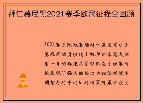 拜仁慕尼黑2021赛季欧冠征程全回顾