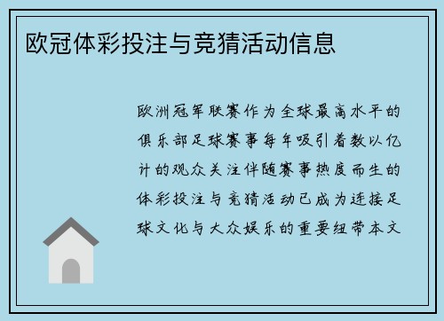 欧冠体彩投注与竞猜活动信息