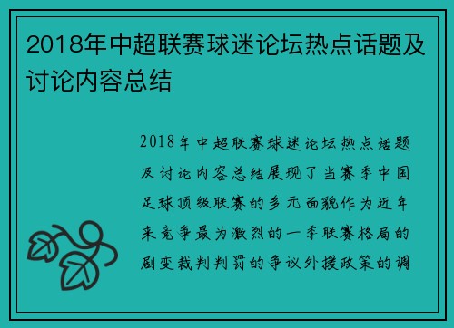 2018年中超联赛球迷论坛热点话题及讨论内容总结