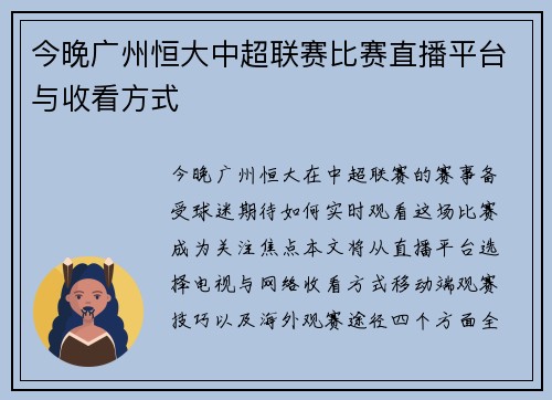 今晚广州恒大中超联赛比赛直播平台与收看方式