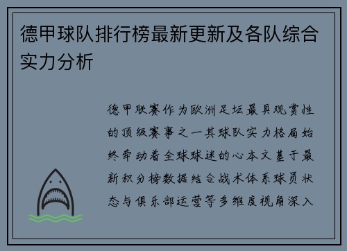 德甲球队排行榜最新更新及各队综合实力分析
