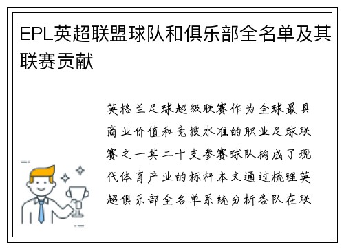 EPL英超联盟球队和俱乐部全名单及其联赛贡献