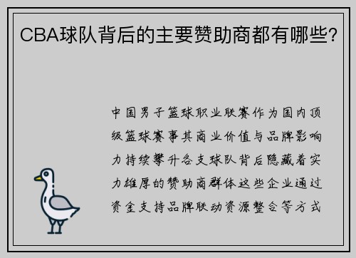 CBA球队背后的主要赞助商都有哪些？