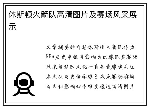 休斯顿火箭队高清图片及赛场风采展示