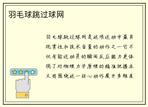 羽毛球跳过球网