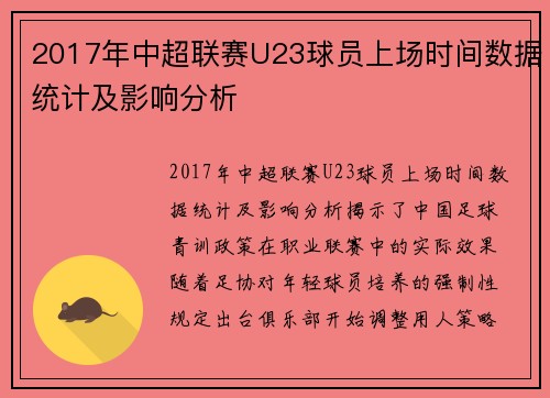 2017年中超联赛U23球员上场时间数据统计及影响分析