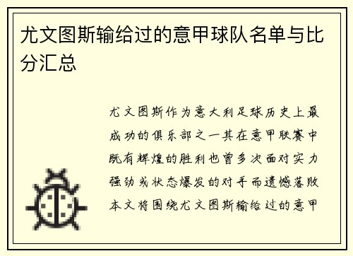 尤文图斯输给过的意甲球队名单与比分汇总