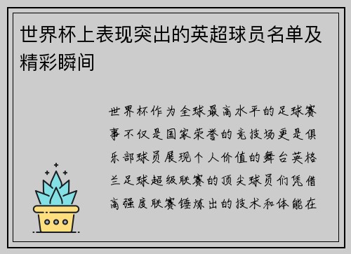 世界杯上表现突出的英超球员名单及精彩瞬间