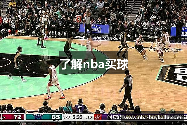 了解nba买球
