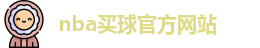 nba买球